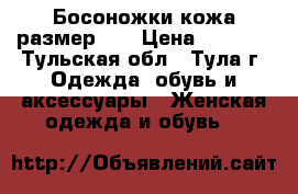Босоножки кожа размер 38 › Цена ­ 1 100 - Тульская обл., Тула г. Одежда, обувь и аксессуары » Женская одежда и обувь   